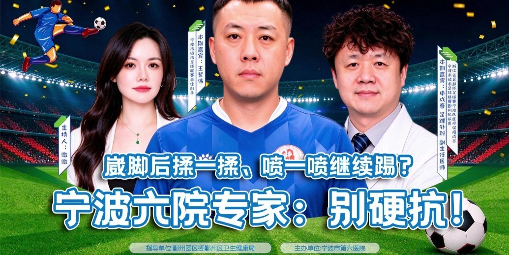 崴脚后揉一揉、喷一喷继续踢？宁波六院专家：别硬抗！