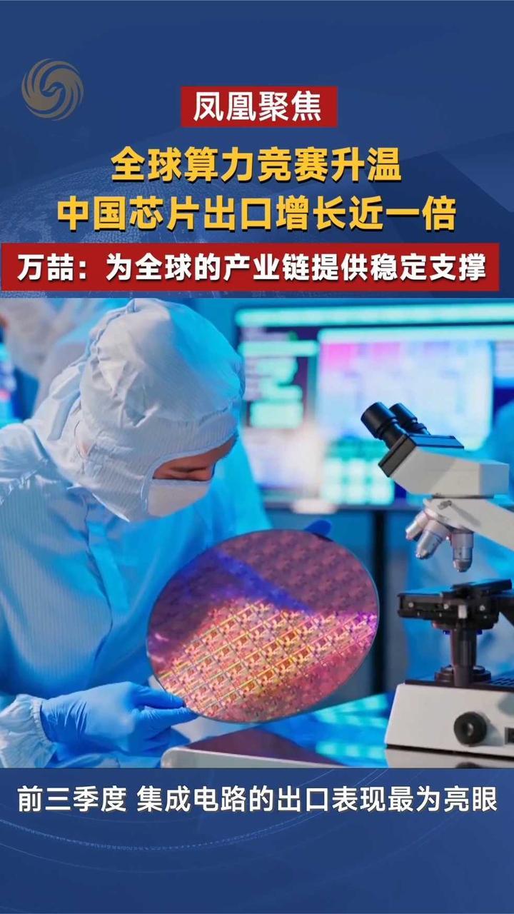 全球算力竞赛升温 中国芯片出口增长近一倍