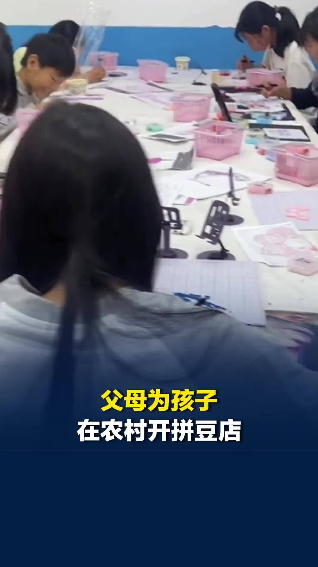 父母为孩子在农村开拼豆店：自家平房，不用交房租，周末能来二三十个孩子，不图赚钱