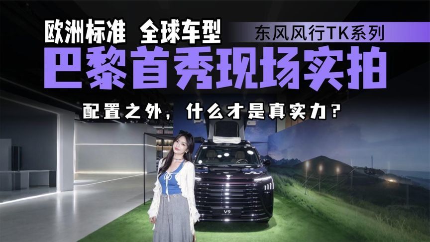 全球化车型考题｜东风风行TK系列，如何让技术适应不同出行场景？