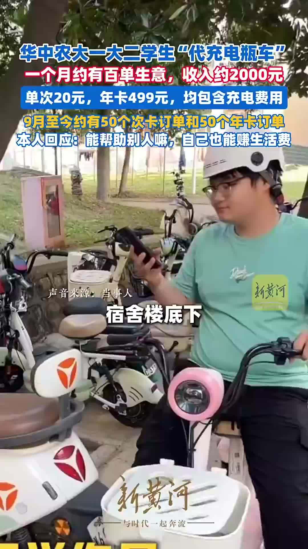 武汉大二学生“代充电瓶车”，月收入约2000元，单次20元，年卡499元，当事人回应