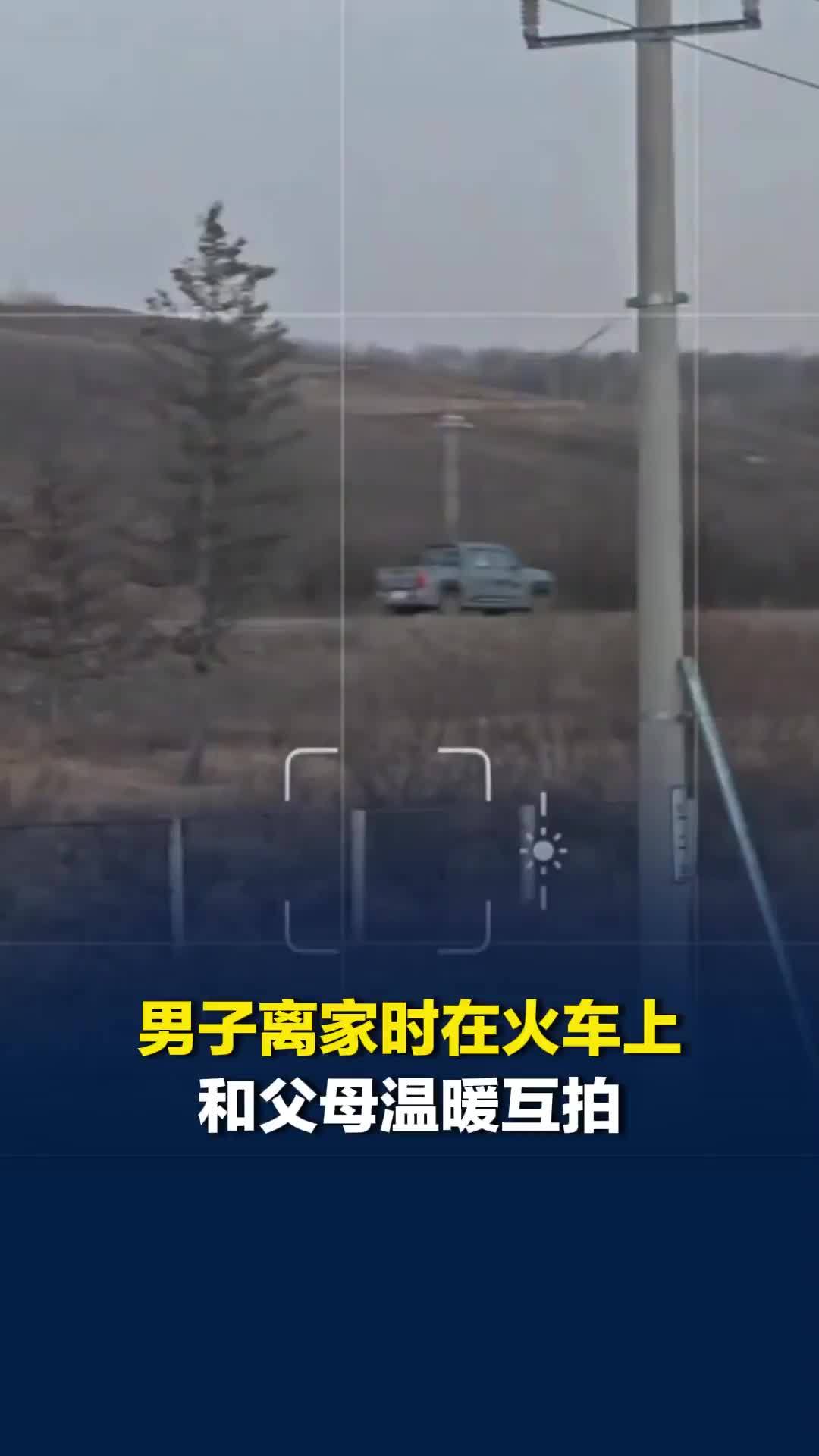 男子离家时在火车上和父母温暖互拍，“用镜头再多陪彼此一会”