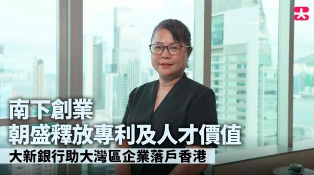 大新「328營商理財」推出中小企客戶訪談影片