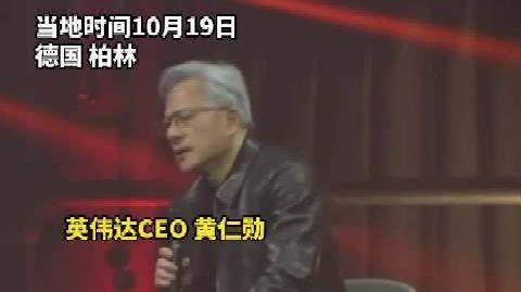 黄仁勋当默茨面盛赞中国 当着德国总理的面,黄仁勋点出中国优势:中国是
