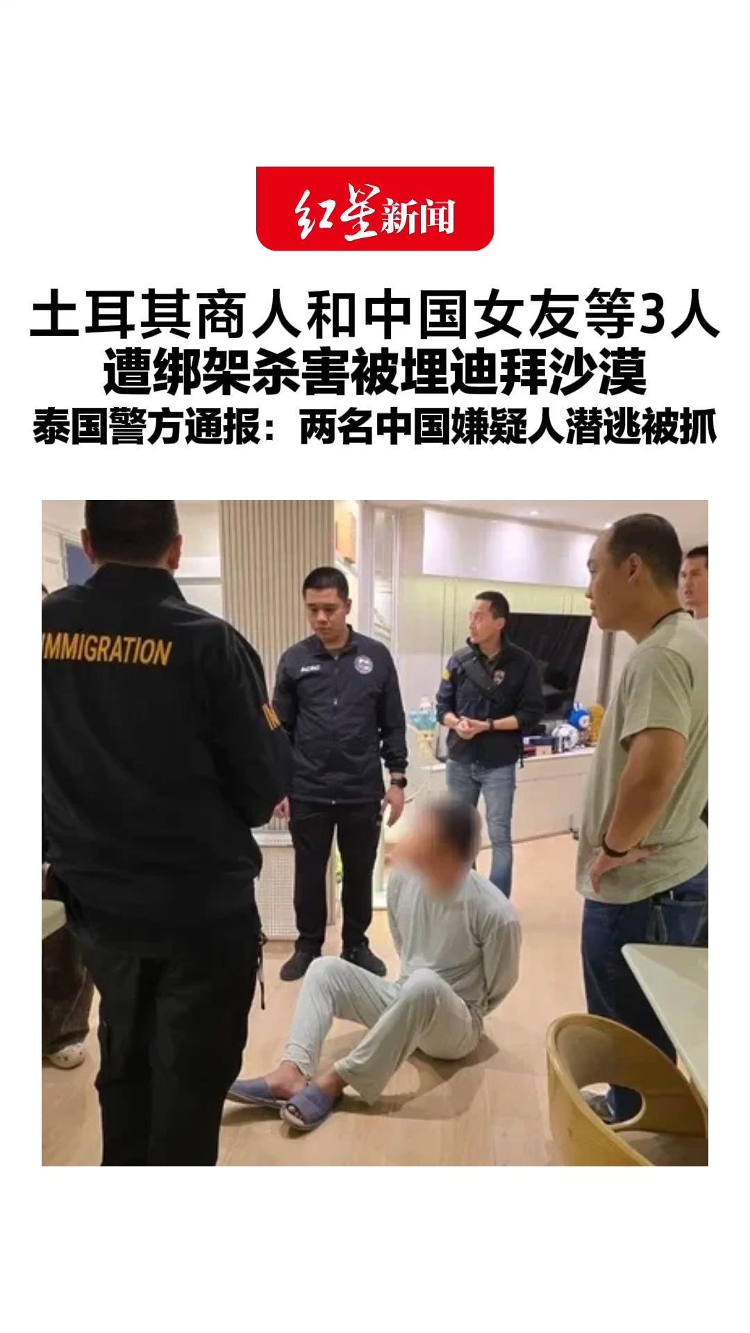 土耳其商人和中国女友等3人 遭绑架杀害被埋迪拜沙漠 泰国警方通报： 两名中国嫌疑人潜逃被抓