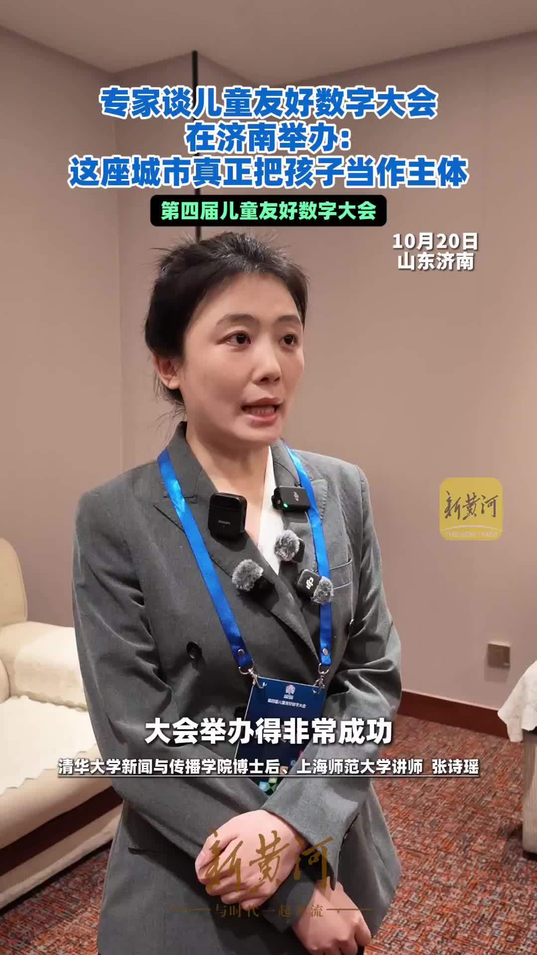 专家谈儿童友好数字大会在济南举办：这座城市真正把孩子当作主体
