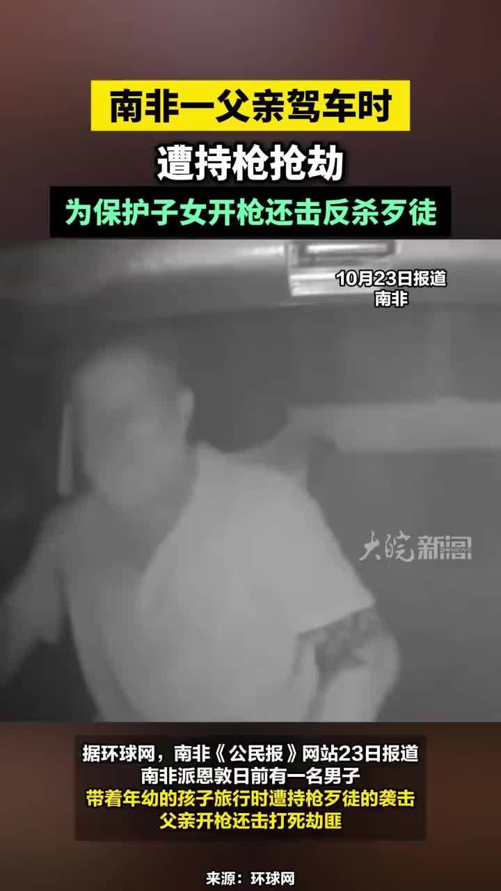 南非一父亲驾车时遭持枪抢劫，为保护子女开枪还击反杀歹徒#南非一父亲为保护子女开枪反杀歹徒