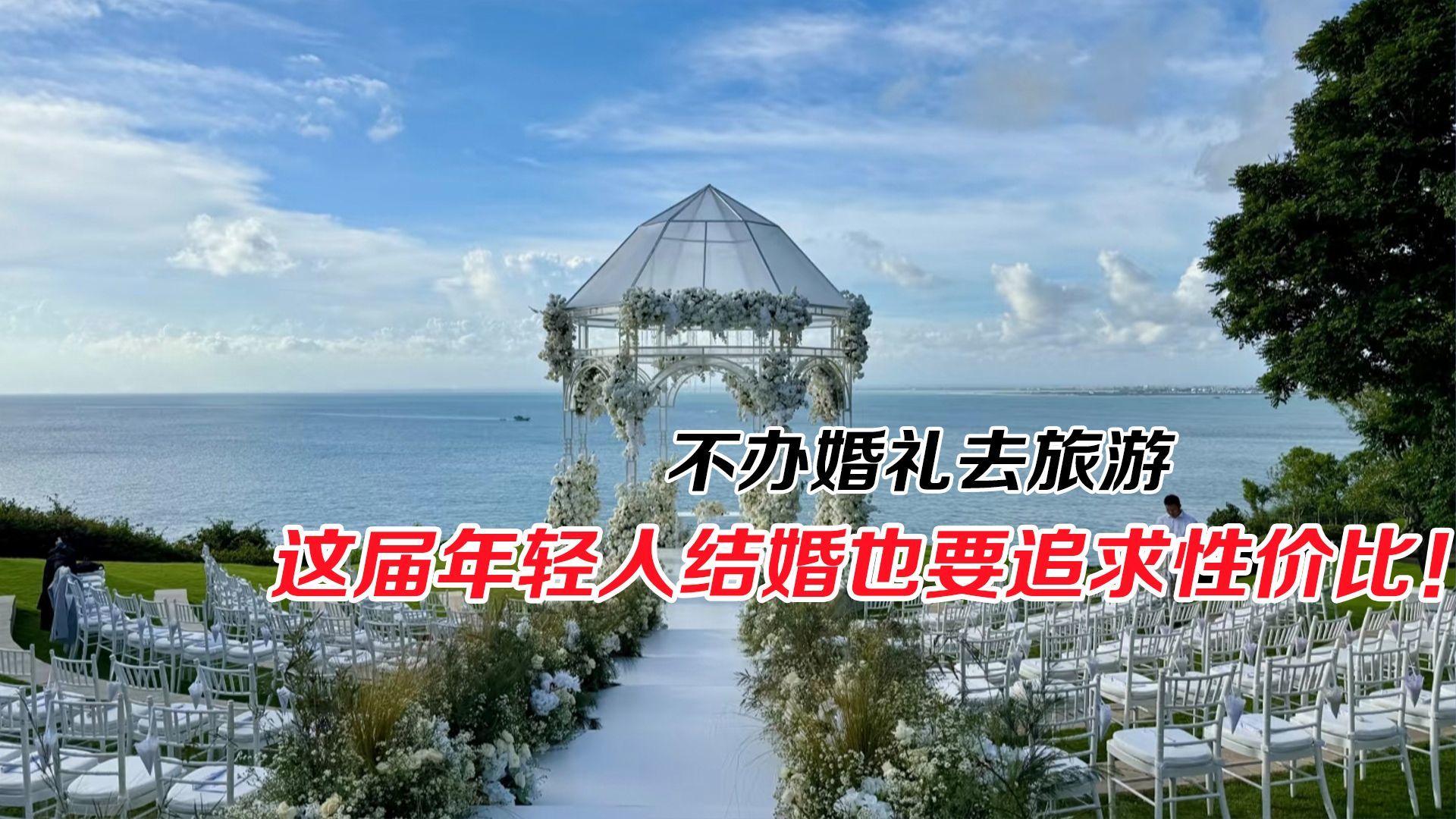 不办婚礼去旅游，这届年轻人结婚也要追求性价比