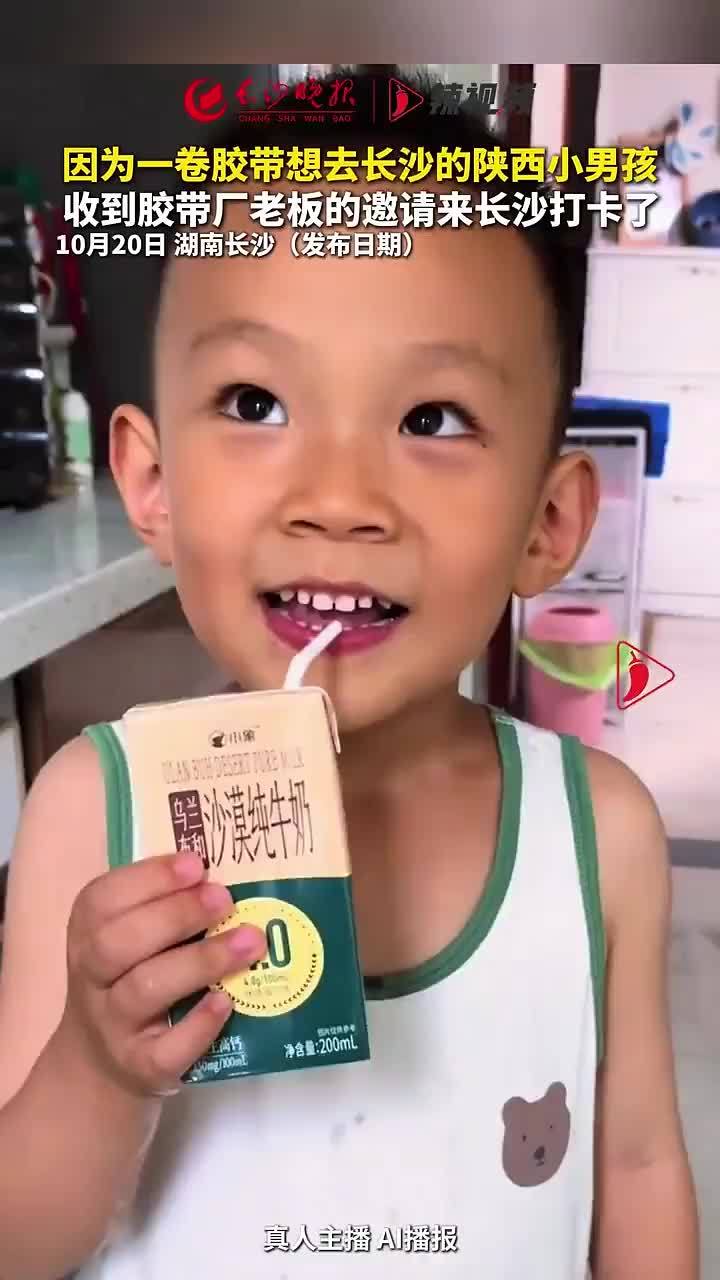 因为一卷胶带想去长沙的陕西小男孩 收到胶带厂老板的邀请来长沙打卡了