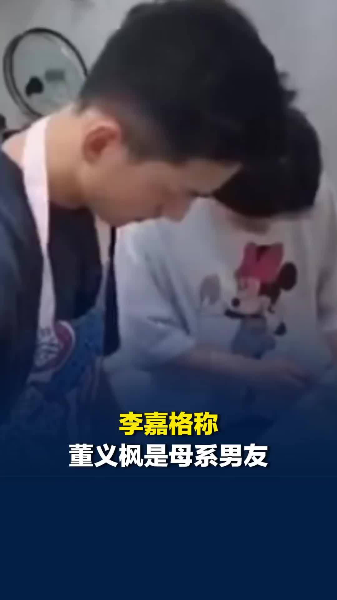 李嘉格称董义枫是母系男友，对孩子和自己都很贴心有“母爱感”，24小时黏在一起