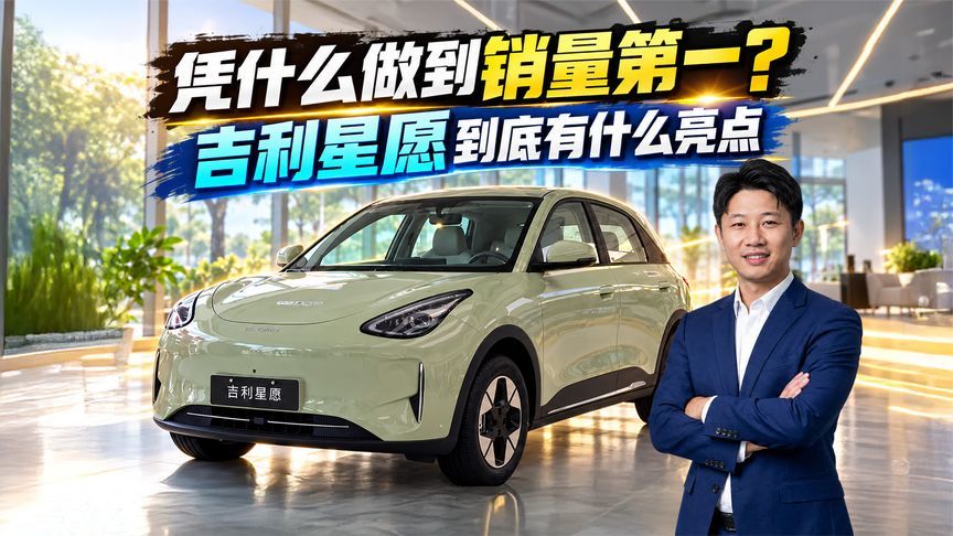 凭什么做到销量第一？吉利星愿到底有什么亮点