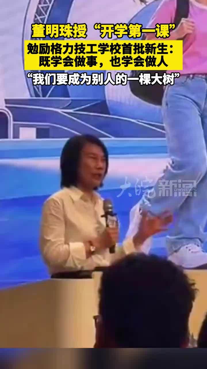 董明珠授“开学第一课”勉励格力技工学校首批新生：既学会做事，也学会做人“我们要成为别人的一棵大树”#媒体原创