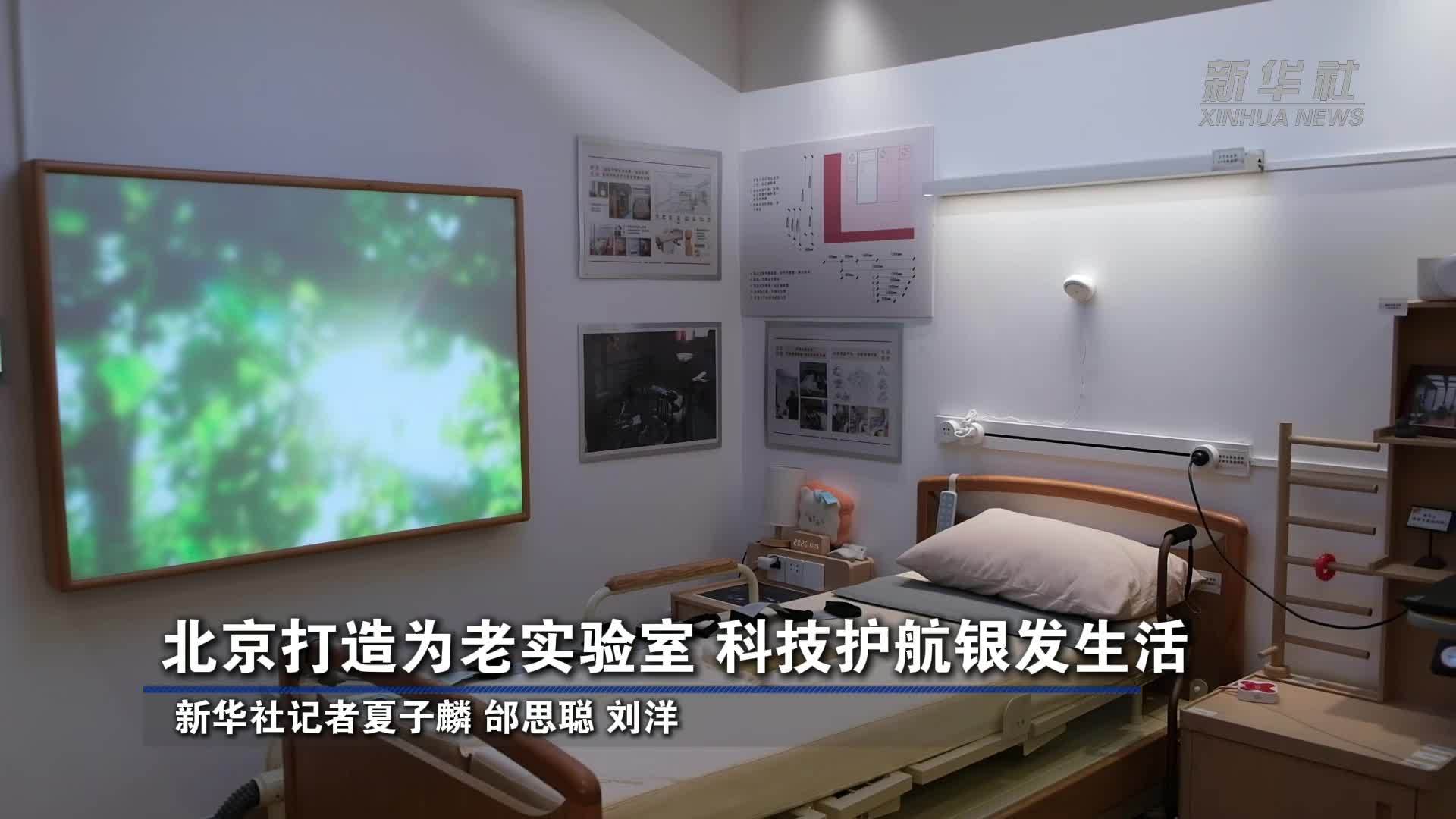 北京打造为老实验室 科技护航银发生活