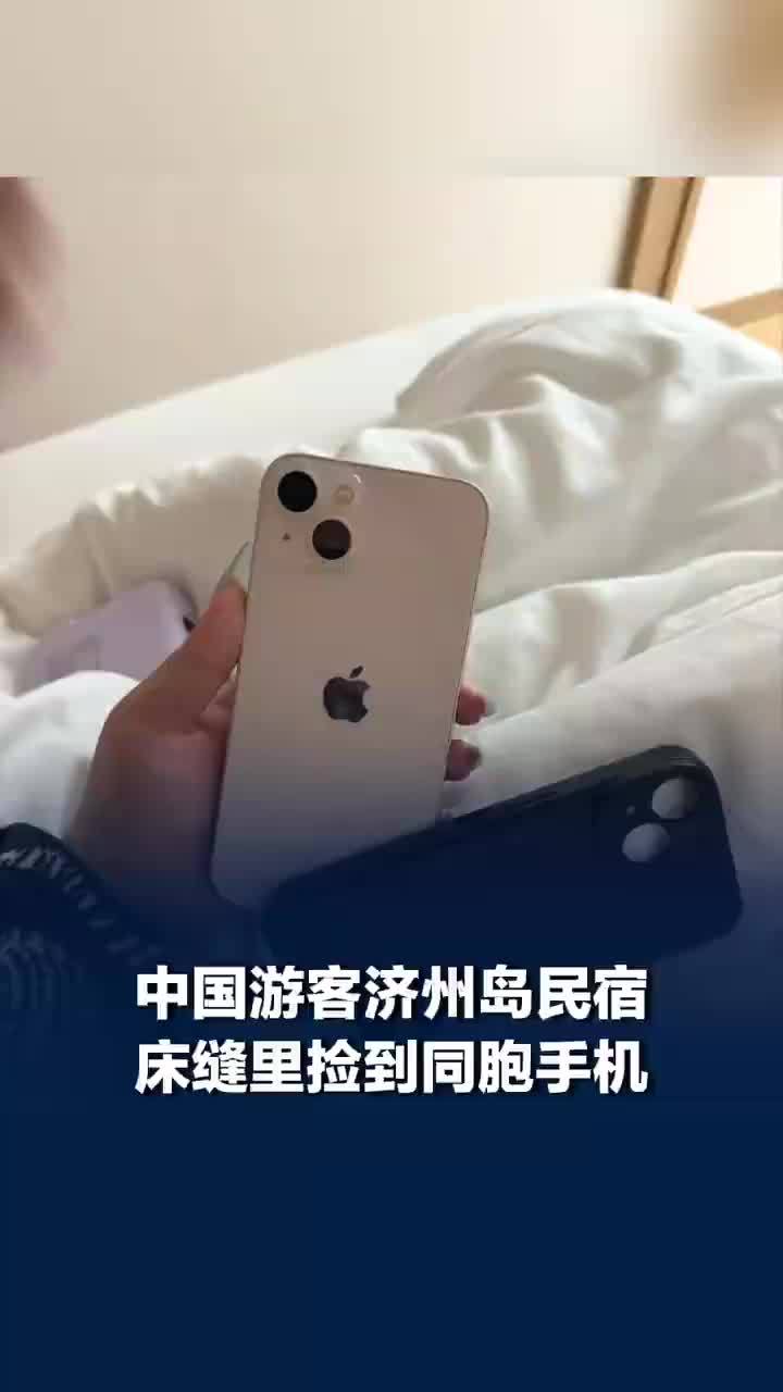 中国游客济州岛床缝捡到同胞手机