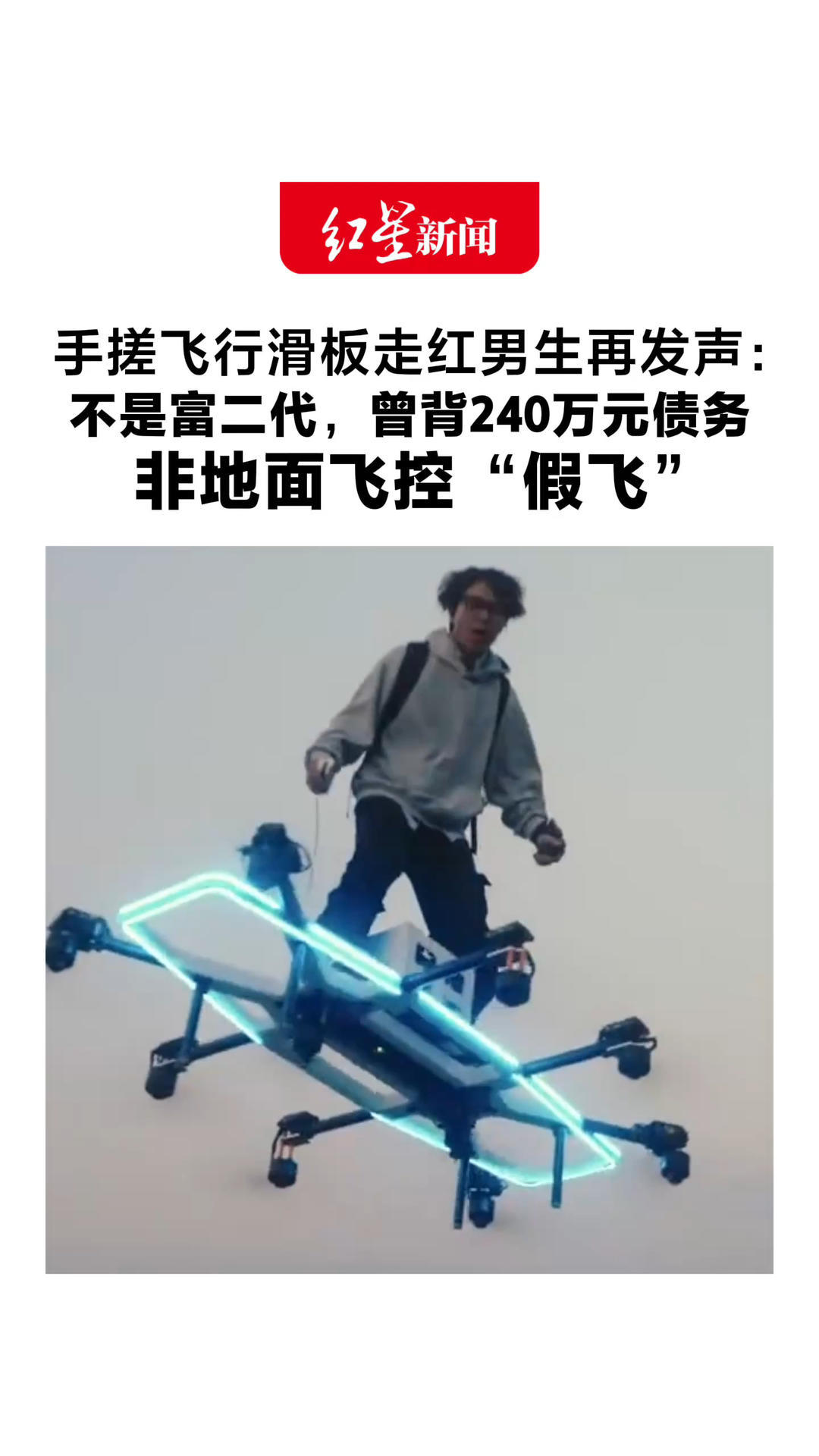 手搓飞行滑板走红男生再发声：不是富二代，曾背240万元债务 滑板为身体和电控配合 非地面飞控“假飞”