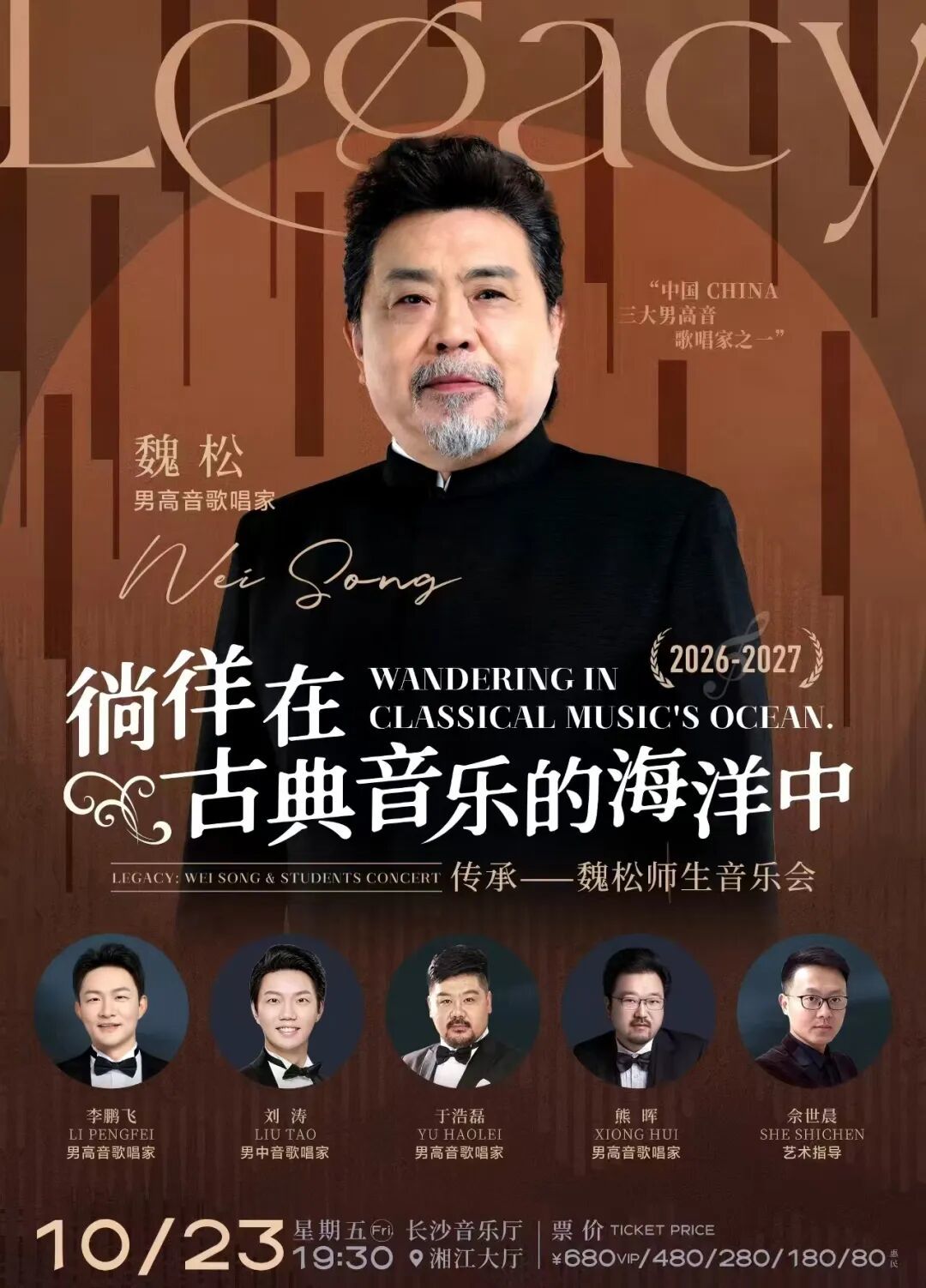 徜徉在古典音乐的海洋中传承——魏松师生音乐会