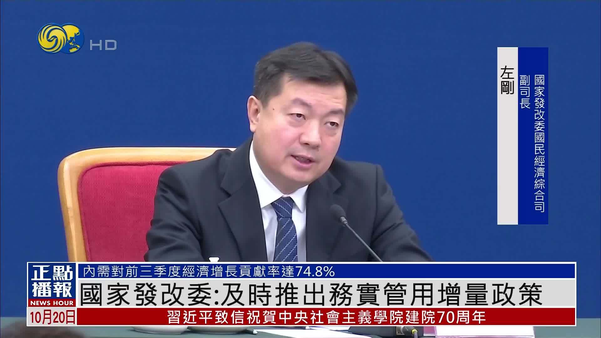 国家发改委：及时推出务实管用增量政策