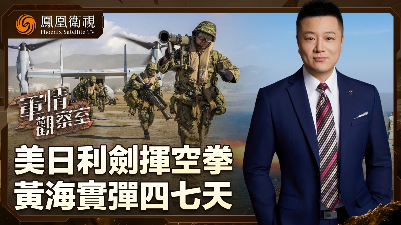 美日利剑挥空拳 黄海实弹四七天