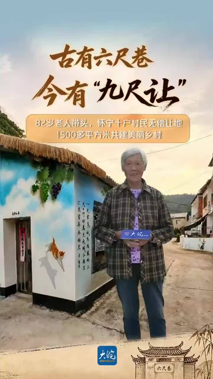古有六尺巷，今有“九尺让” 安徽怀宁82岁老人带头让出三米宅基地，九户村民紧随其后总共无偿让地1500多平方米 共建美丽乡村 大皖新闻讯 怀宁县月山镇月山社区龙泉井村，为配合美好乡村建设，82岁杨玉英