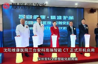 沈阳维康医院三台安科高端智能 CT 正式开机启用
