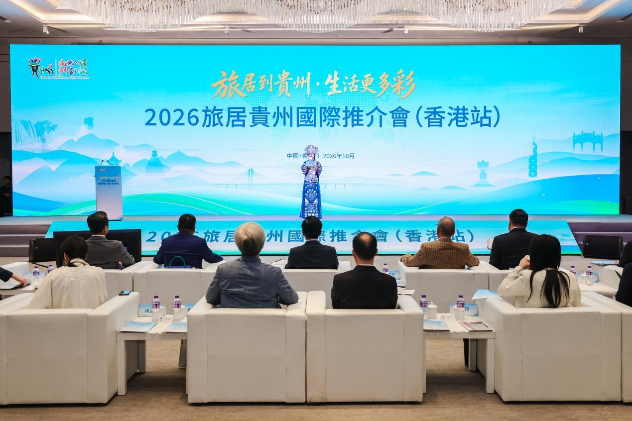 2026旅居贵州国际推介会(香港站)现场。