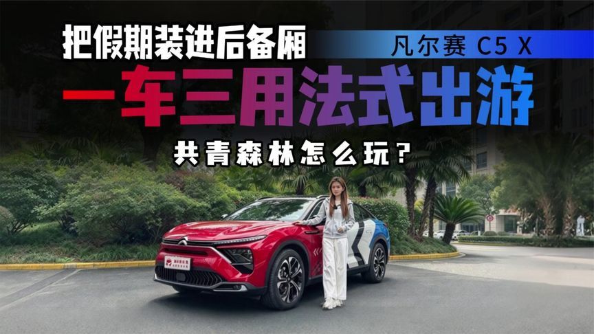 把假期装进后备厢？凡尔赛C5X开去共青森林公园，法系真松弛了