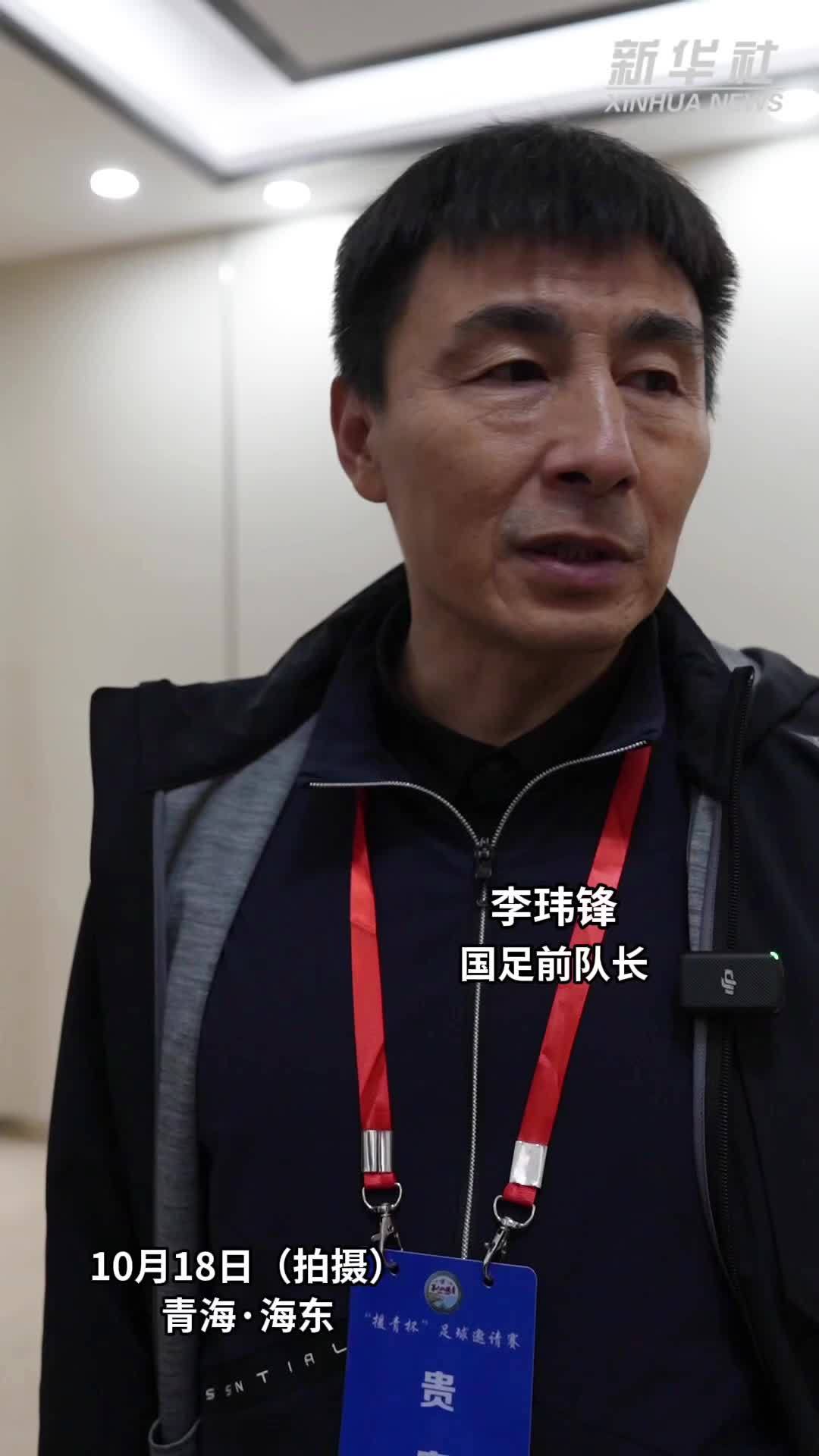 对话李玮锋：通过“援青杯”，发掘更多好苗子