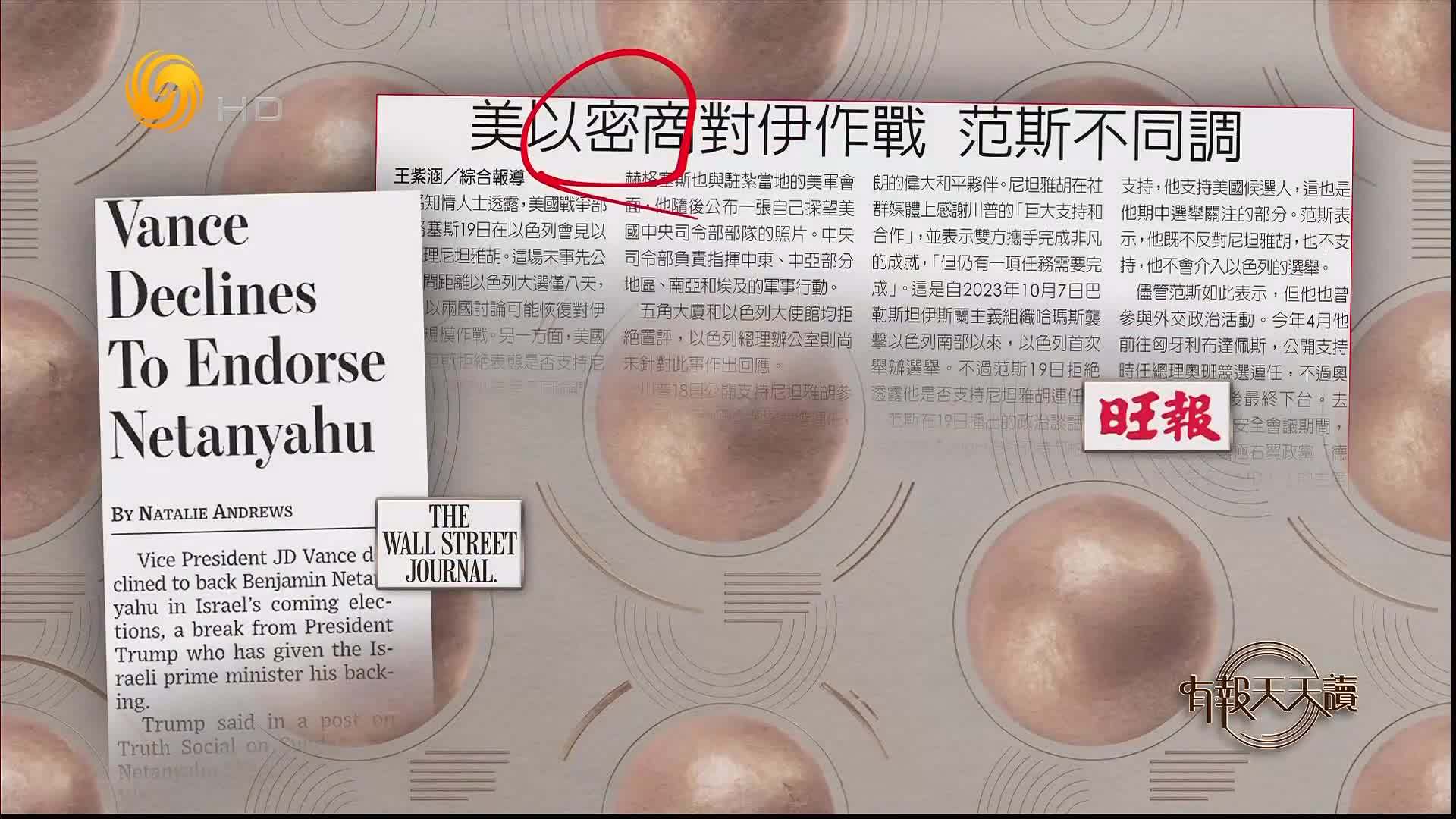 旺报：美以密商对伊朗作战 美副总统万斯呈不同论调