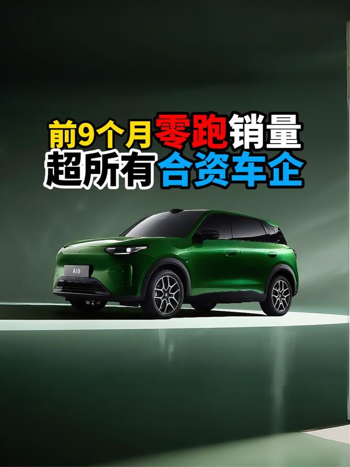 前9个月零跑销量超所有合资车企
