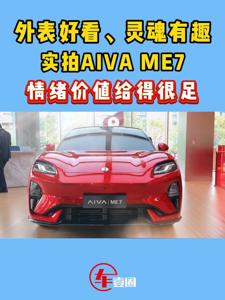 实拍AIVA ME7：外表好看、灵魂有趣，情绪价值给得足
