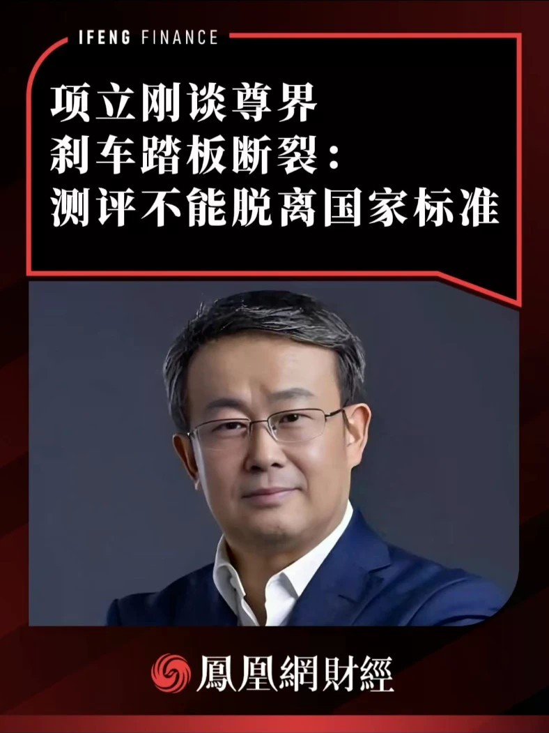 项立刚谈尊界刹车踏板断裂：测评不能脱离国家标准 #热点解读看财经
