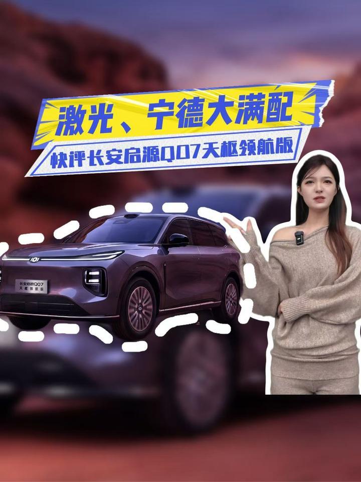 快评长安启源Q07天枢领航版：标配激光雷达+宁德，顶不顶？