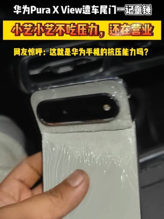华为Pura X View遭车尾门一记重锤，小艺居然还在营业，这就是华为手机的抗压能力吗？