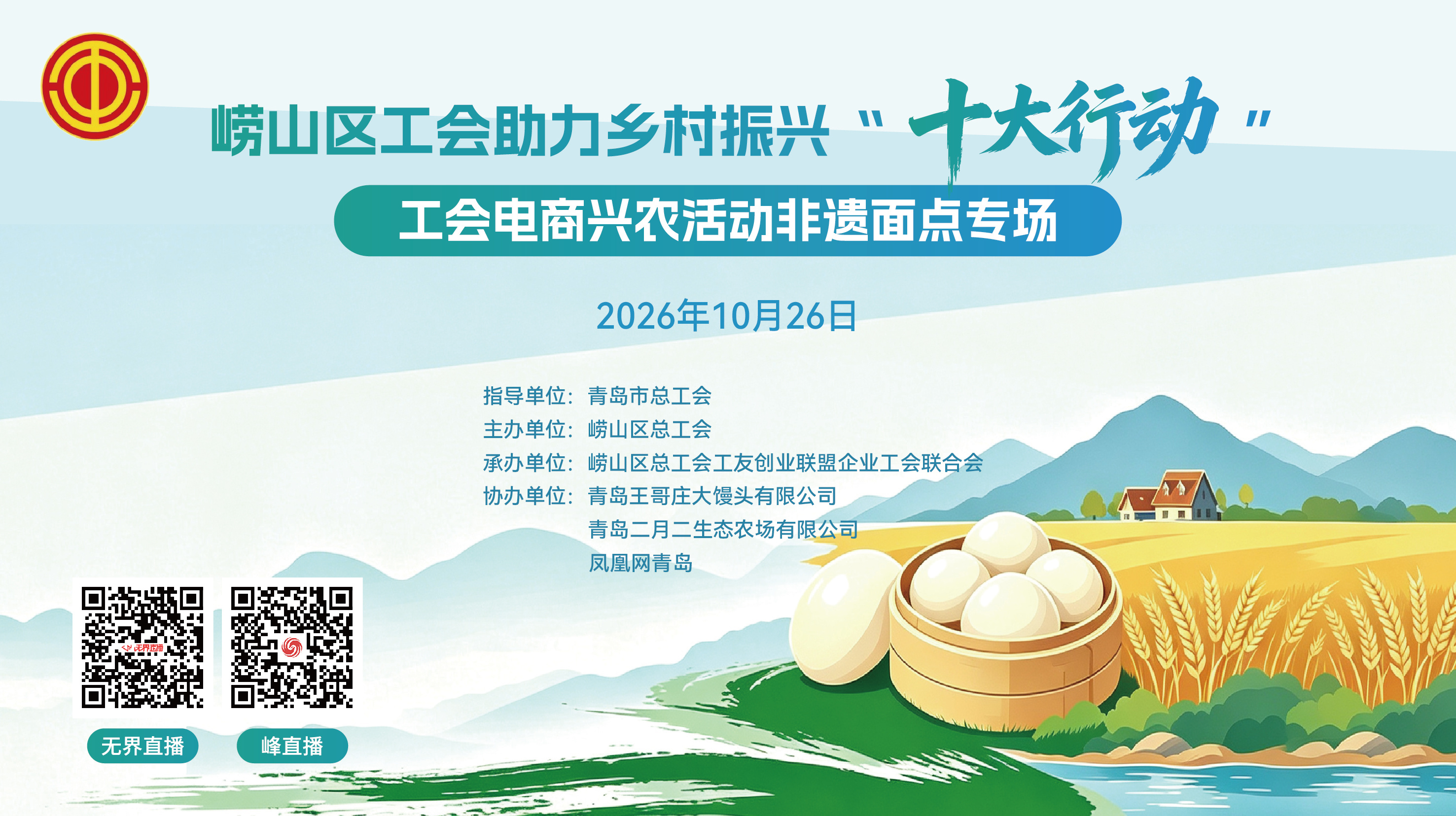 直播预告｜非遗饽饽・工创共富 10月26日跟着崂山区总工会探访王哥庄大馒头非遗工坊