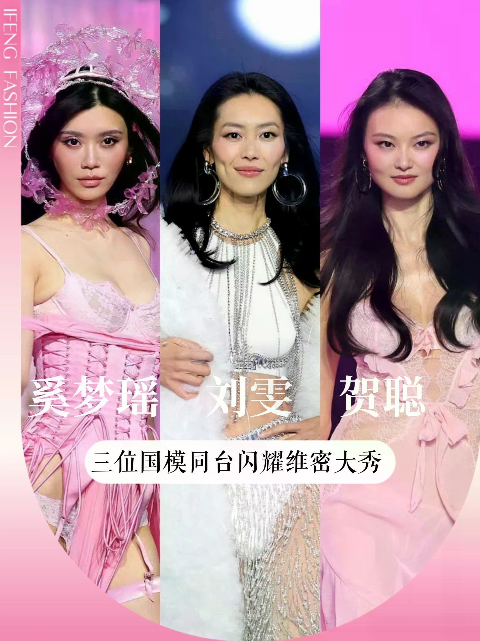 #维密大秀 上，#奚梦瑶 #刘雯 #贺聪 三位中国超模同台亮相，整体待遇出色，东方面孔演绎多元魅力，散发迷人光芒~ #t台秀