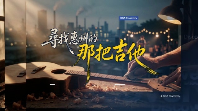 寻找惠州那把吉他