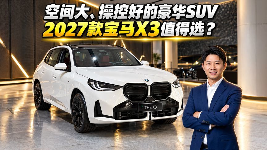 空间大、操控好的豪华SUV 2027款宝马X3值得选吗？