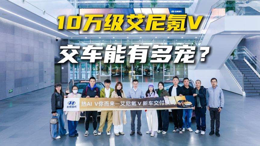 10万级艾尼氪V，交车能有多宠？