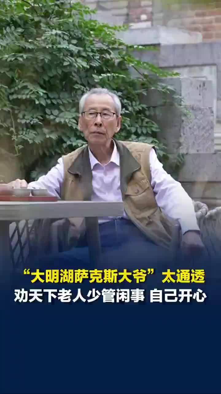 活得太通透！萨克斯爷爷劝天下老年人少管闲事