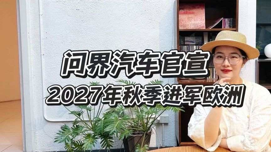 问界2027年秋季登陆欧洲，国产旗舰能突围吗？