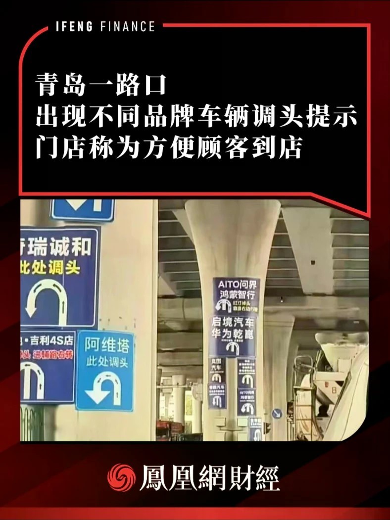 青岛一路口出现不同品牌车辆调头提示，门店称为方便顾客到店