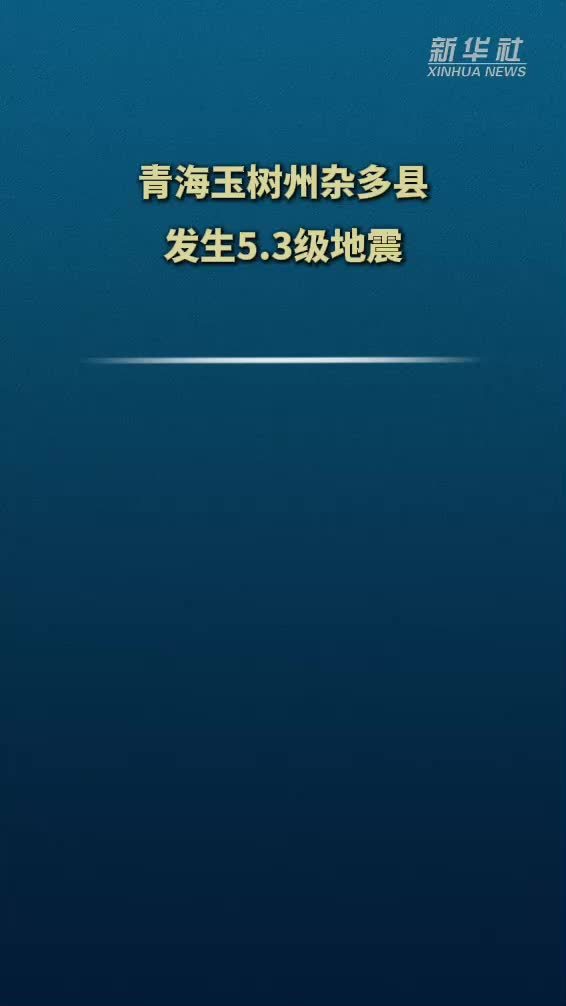 青海玉树州杂多县发生5.3级地震