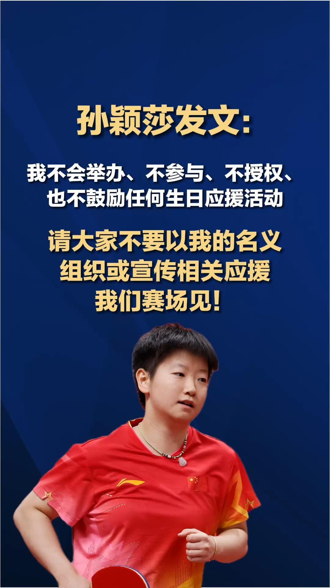 孙颖莎发文：我不会举办、不参与、不授权、也不鼓励任何生日应援活动，请大家不要以我的名义组织或宣传相关应援，我们赛场见