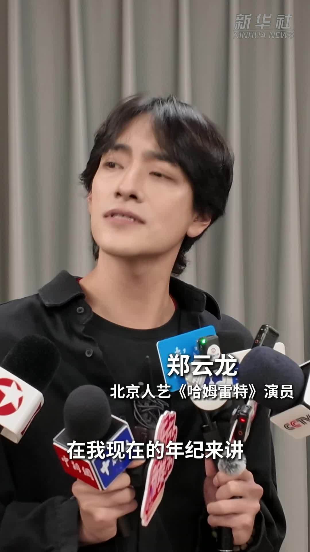 郑云龙谈参演《哈姆雷特》：此版本强调了思考过程