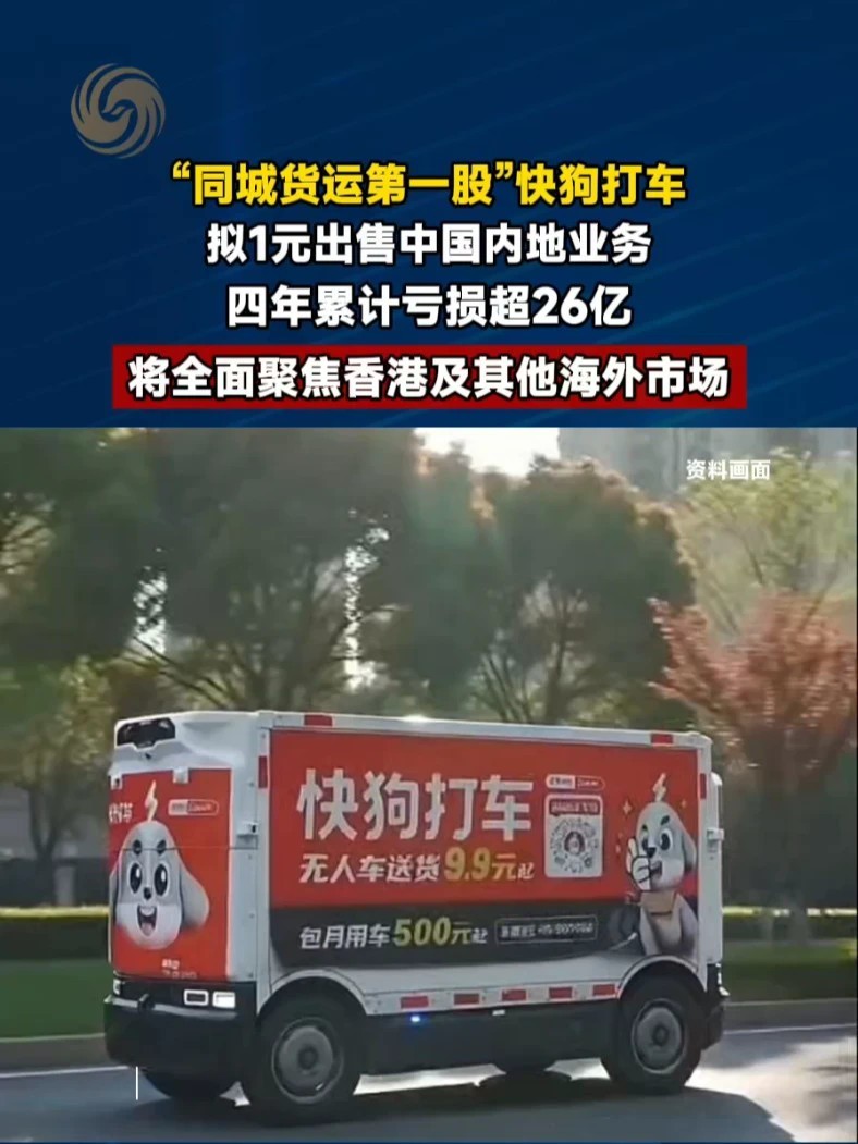 #快狗打车拟1元出售中国内地业务 #媒体精选计划