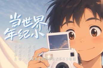 唐恬作词、彭飞作曲、任素汐演唱，深圳原创歌曲《当世界年纪小》全网发布
