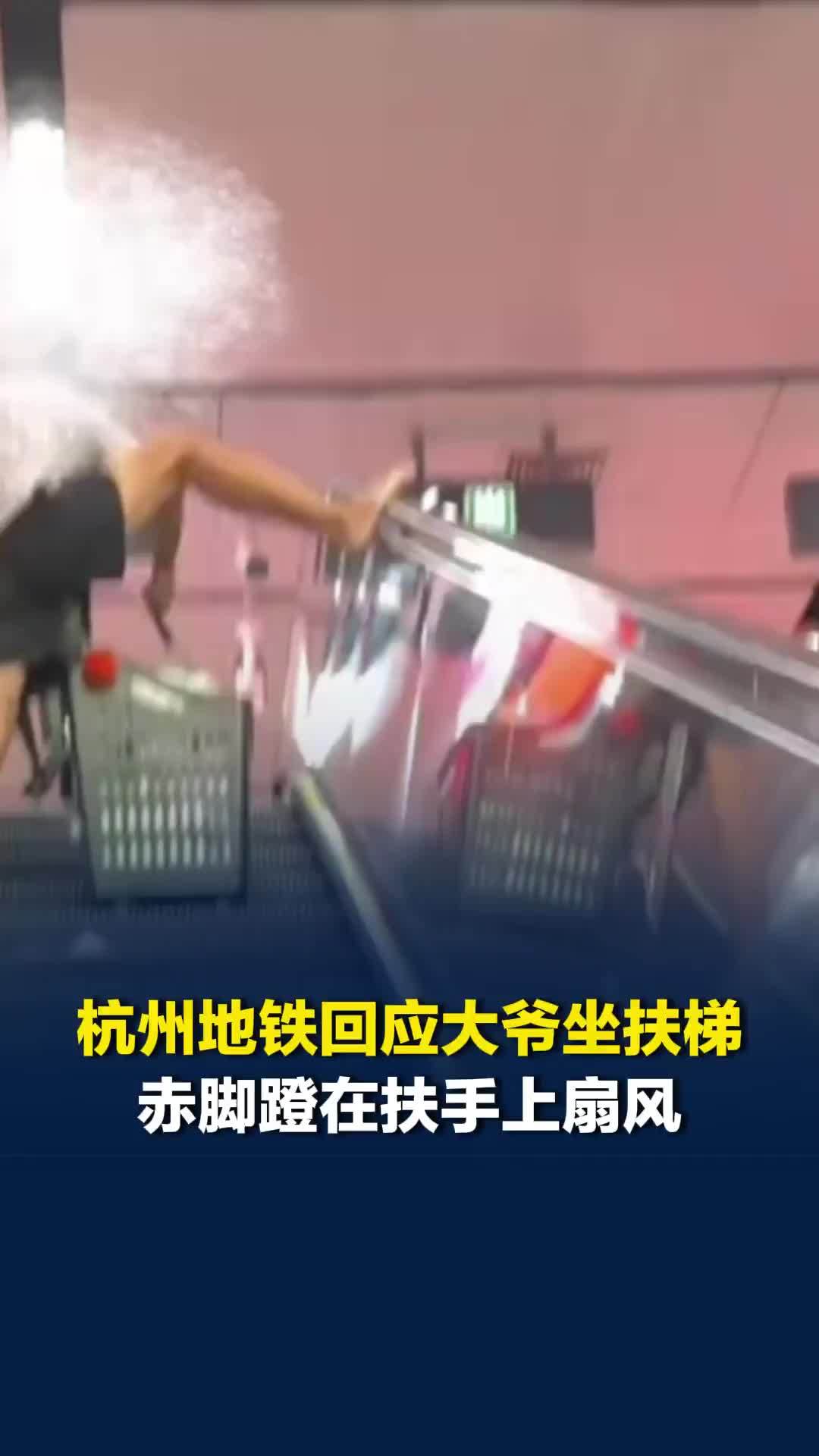 杭州地铁回应大爷坐扶梯赤脚蹬在扶手上扇风：不文明行为，扶手每天会清洁