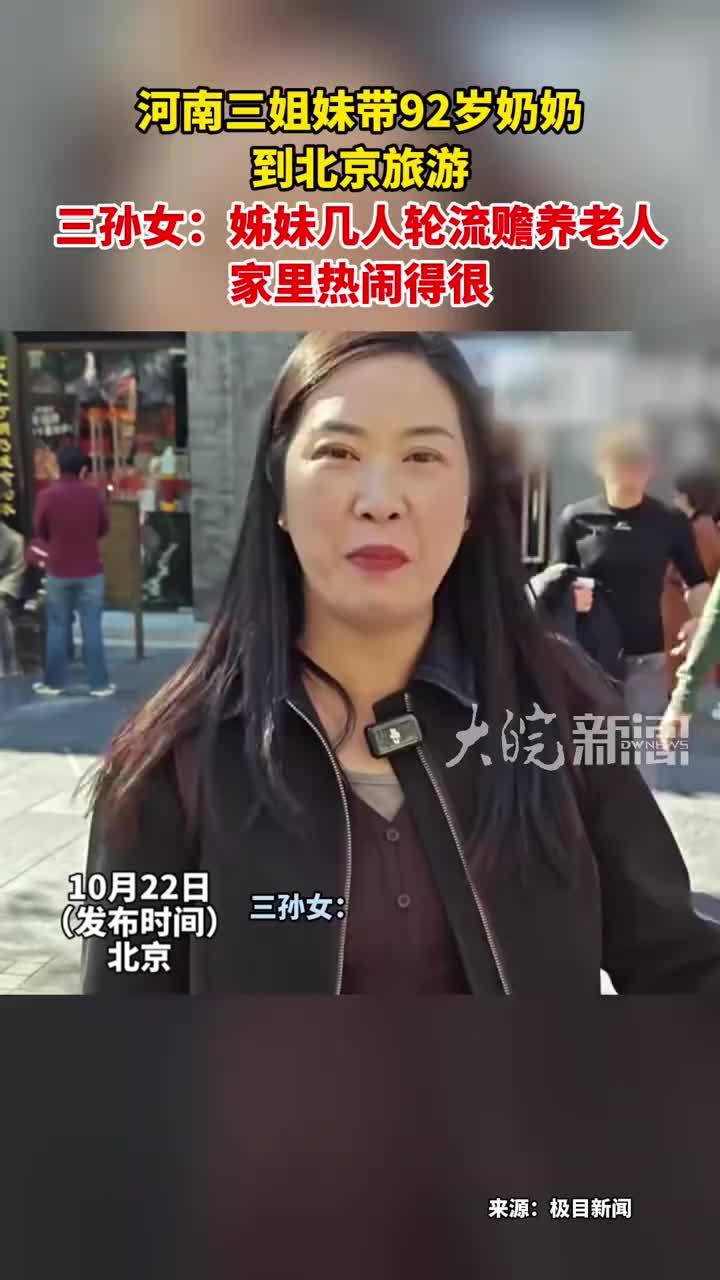 河南三姐妹带92岁奶奶 到北京旅游三孙女：姊妹几人轮流赡养 家里热闹得很