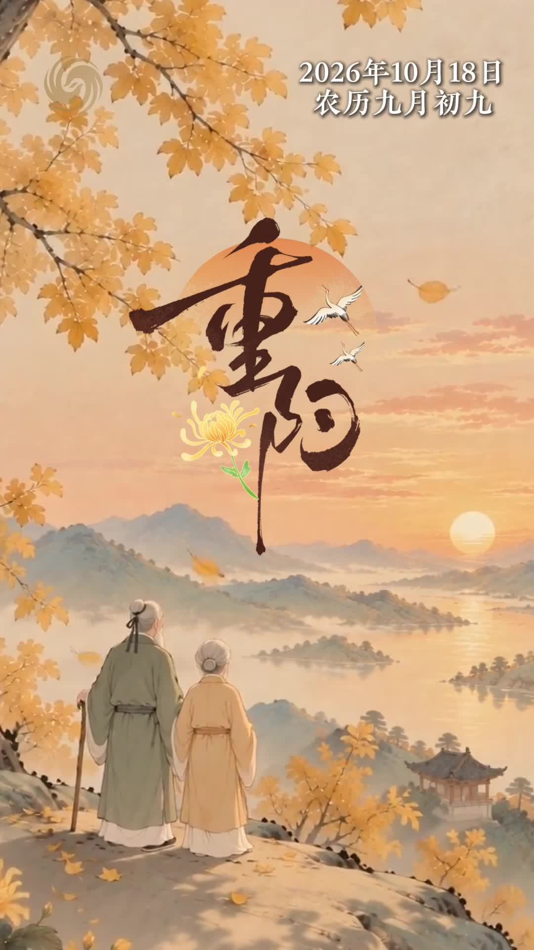 九月初九，重阳佳节。九九重阳，岁岁安康，秋风送暖，菊香满堂。愿时光温柔，父母安然，所念之人皆平安，所盼之事皆如愿。#重阳节