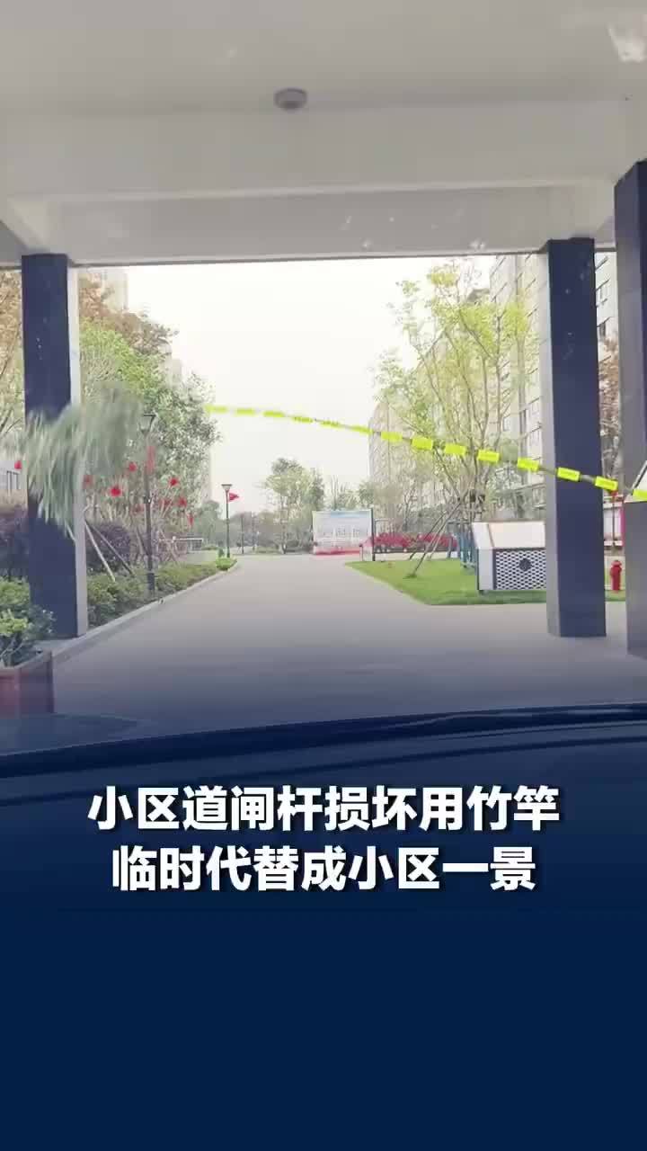 小区道闸杆被撞坏用竹竿临时代替